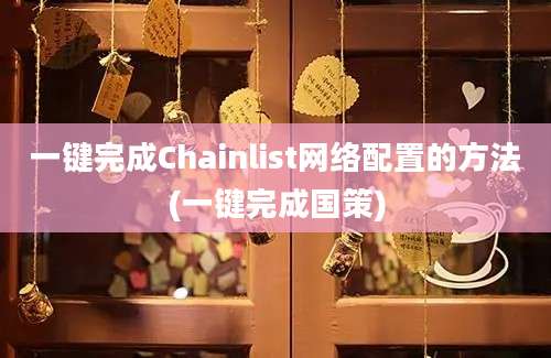 一键完成Chainlist网络配置的方法(一键完成国策)