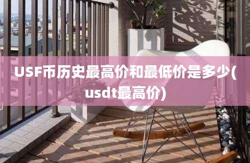 USF币历史最高价和最低价是多少(usdt最高价)