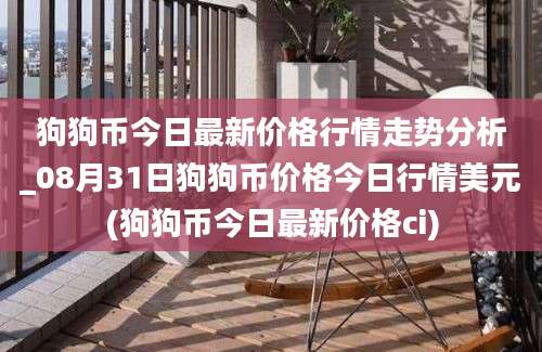 狗狗币今日最新价格行情走势分析_08月31日狗狗币价格今日行情美元(狗狗币今日最新价格ci)