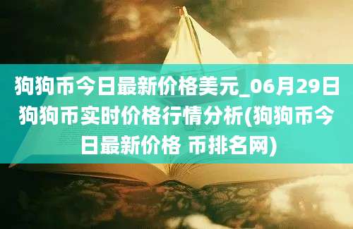 狗狗币今日最新价格美元_06月29日狗狗币实时价格行情分析(狗狗币今日最新价格 币排名网)