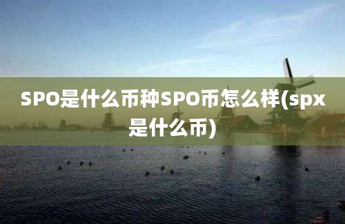 SPO是什么币种SPO币怎么样(spx是什么币)