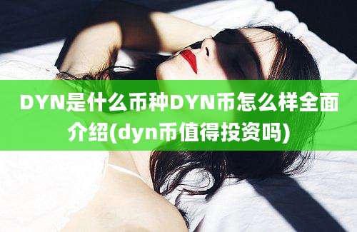 DYN是什么币种DYN币怎么样全面介绍(dyn币值得投资吗)