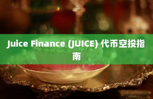 Juice Finance (JUICE) 代币空投指南