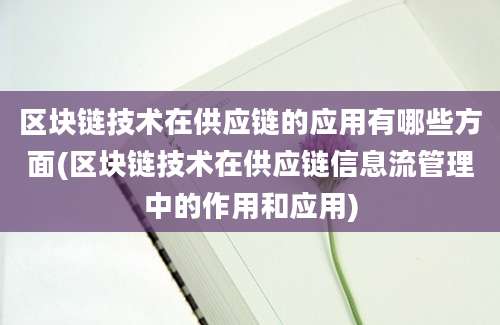 区块链技术在供应链的应用有哪些方面(区块链技术在供应链信息流管理中的作用和应用)