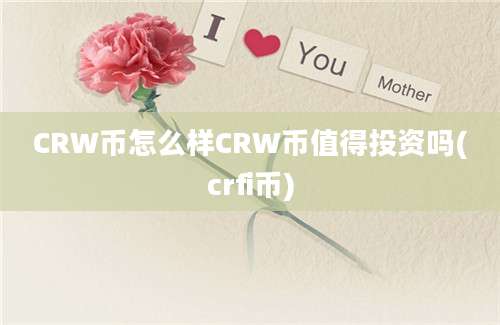 CRW币怎么样CRW币值得投资吗(crfi币)