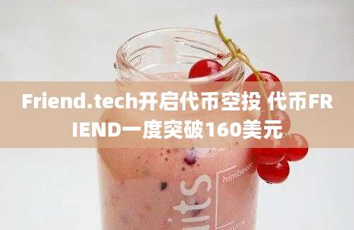 Friend.tech开启代币空投 代币FRIEND一度突破160美元