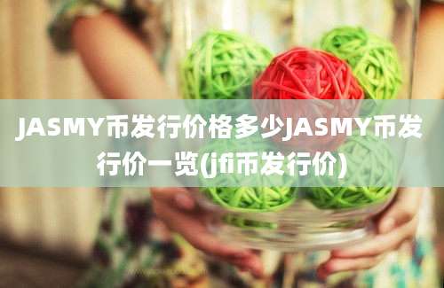 JASMY币发行价格多少JASMY币发行价一览(jfi币发行价)