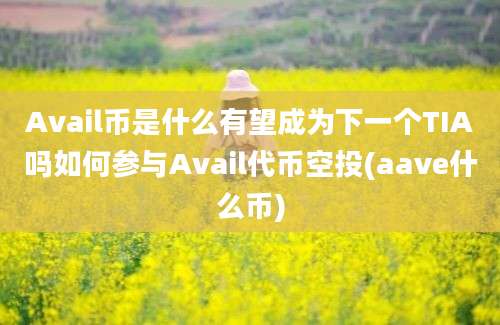 Avail币是什么有望成为下一个TIA吗如何参与Avail代币空投(aave什么币)