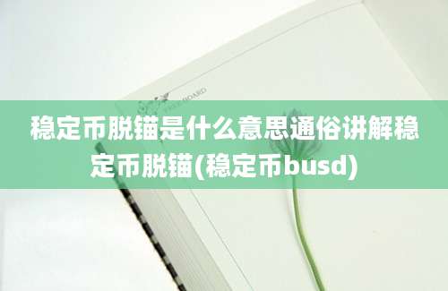 稳定币脱锚是什么意思通俗讲解稳定币脱锚(稳定币busd)