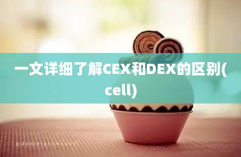 一文详细了解CEX和DEX的区别(cell)