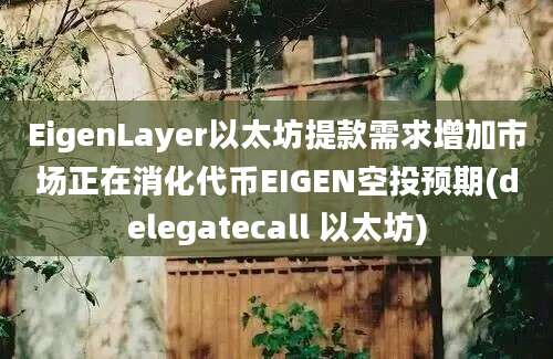 EigenLayer以太坊提款需求增加市场正在消化代币EIGEN空投预期(delegatecall 以太坊)