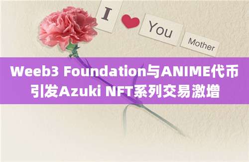 Weeb3 Foundation与ANIME代币引发Azuki NFT系列交易激增