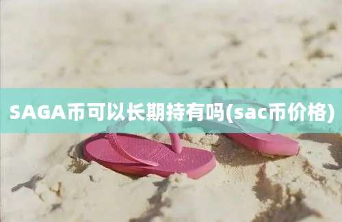 SAGA币可以长期持有吗(sac币价格)