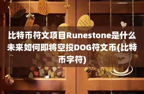 比特币符文项目Runestone是什么未来如何即将空投DOG符文币(比特币字符)