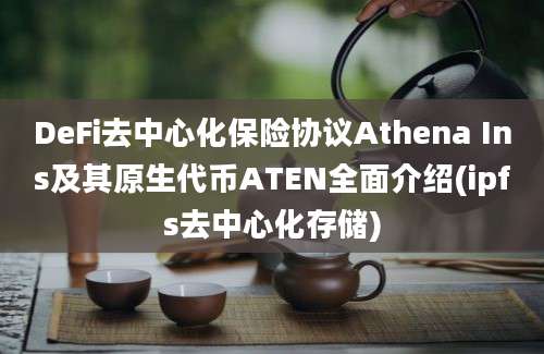 DeFi去中心化保险协议Athena Ins及其原生代币ATEN全面介绍(ipfs去中心化存储)