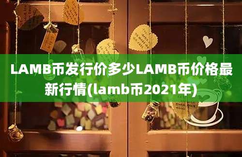 LAMB币发行价多少LAMB币价格最新行情(lamb币2021年)