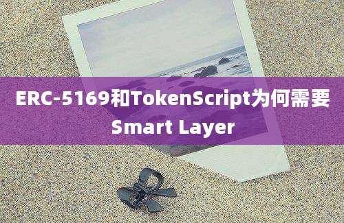 ERC-5169和TokenScript为何需要Smart Layer