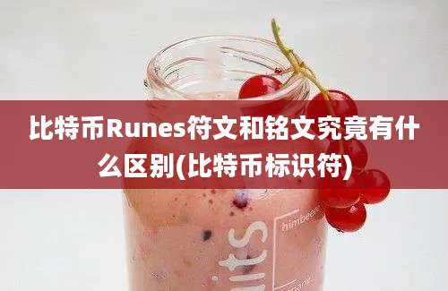 比特币Runes符文和铭文究竟有什么区别(比特币标识符)