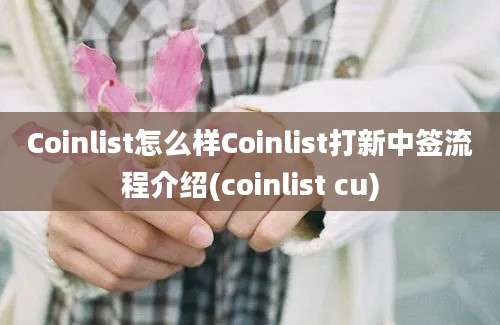 Coinlist怎么样Coinlist打新中签流程介绍(coinlist cu)