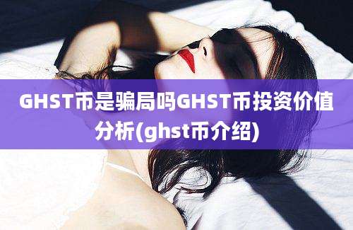 GHST币是骗局吗GHST币投资价值分析(ghst币介绍)