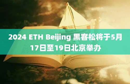 2024 ETH Beijing 黑客松将于5月17日至19日北京举办