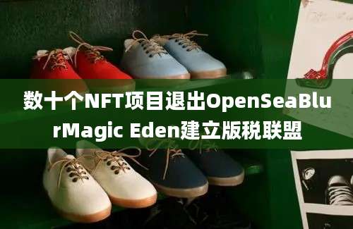 数十个NFT项目退出OpenSeaBlurMagic Eden建立版税联盟