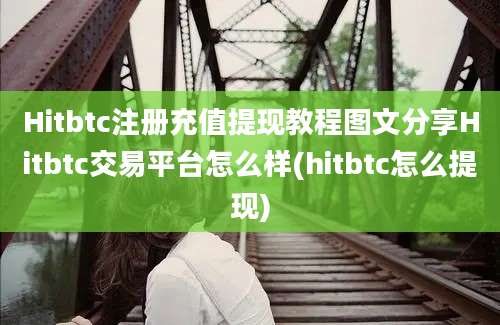 Hitbtc注册充值提现教程图文分享Hitbtc交易平台怎么样(hitbtc怎么提现)