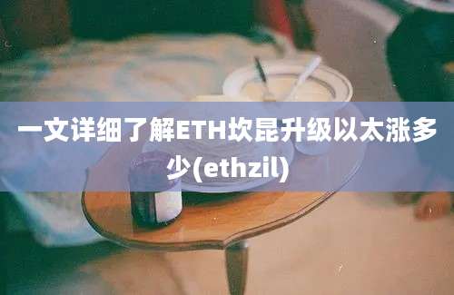 一文详细了解ETH坎昆升级以太涨多少(ethzil)