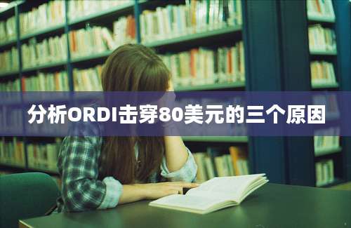 分析ORDI击穿80美元的三个原因