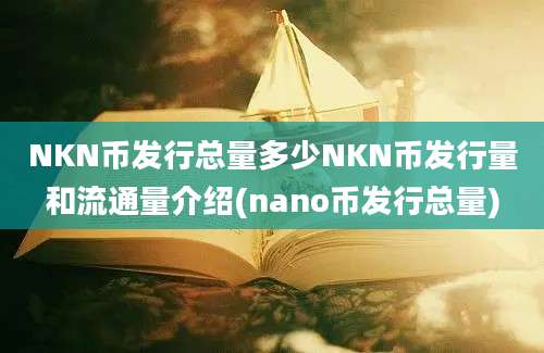 NKN币发行总量多少NKN币发行量和流通量介绍(nano币发行总量)