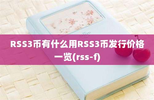 RSS3币有什么用RSS3币发行价格一览(rss-f)