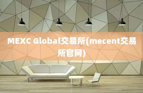 MEXC Global交易所(mecent交易所官网)