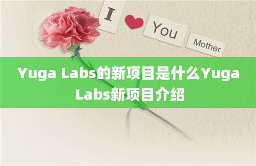 Yuga Labs的新项目是什么Yuga Labs新项目介绍