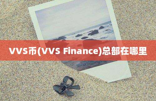 VVS币(VVS Finance)总部在哪里