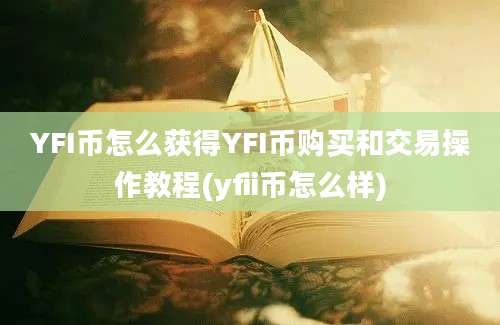 YFI币怎么获得YFI币购买和交易操作教程(yfii币怎么样)