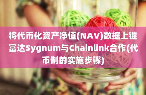 将代币化资产净值(NAV)数据上链富达Sygnum与Chainlink合作(代币制的实施步骤)