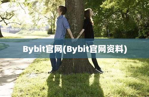 Bybit官网(Bybit官网资料)