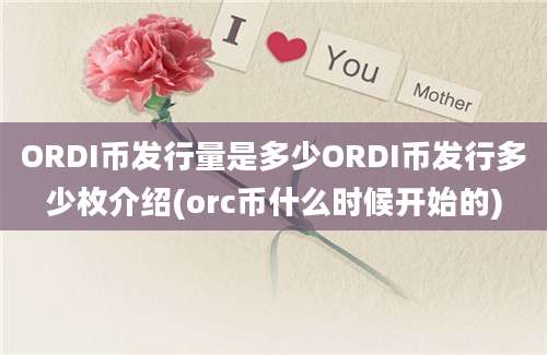 ORDI币发行量是多少ORDI币发行多少枚介绍(orc币什么时候开始的)