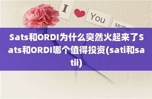 Sats和ORDI为什么突然火起来了Sats和ORDI哪个值得投资(sati和satii)