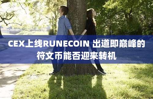 CEX上线RUNECOIN 出道即巅峰的符文币能否迎来转机