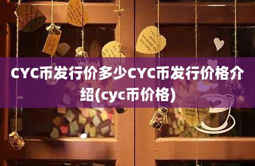 CYC币发行价多少CYC币发行价格介绍(cyc币价格)