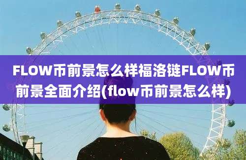 FLOW币前景怎么样福洛链FLOW币前景全面介绍(flow币前景怎么样)