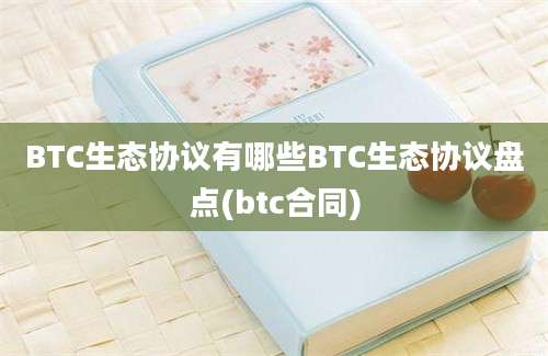 BTC生态协议有哪些BTC生态协议盘点(btc合同)