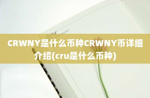 CRWNY是什么币种CRWNY币详细介绍(cru是什么币种)