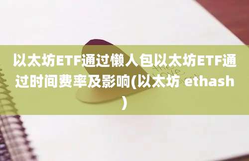 以太坊ETF通过懒人包以太坊ETF通过时间费率及影响(以太坊 ethash)