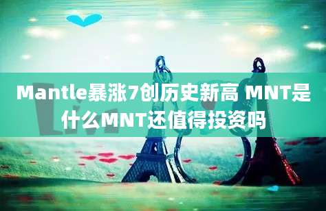 Mantle暴涨7创历史新高 MNT是什么MNT还值得投资吗