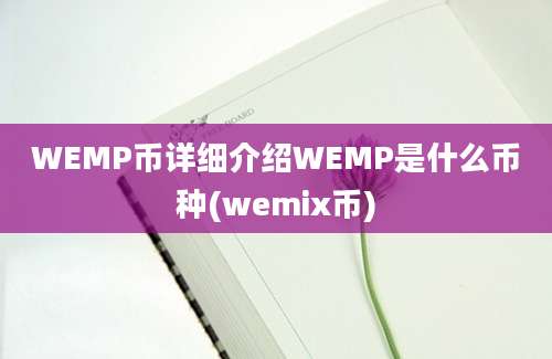 WEMP币详细介绍WEMP是什么币种(wemix币)