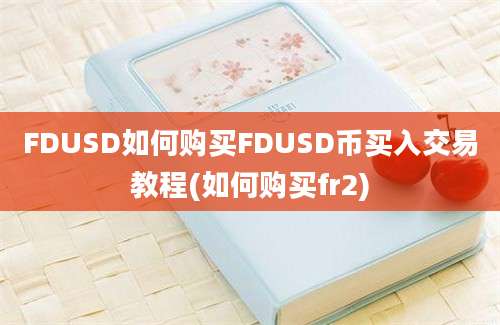 FDUSD如何购买FDUSD币买入交易教程(如何购买fr2)