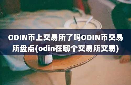 ODIN币上交易所了吗ODIN币交易所盘点(odin在哪个交易所交易)