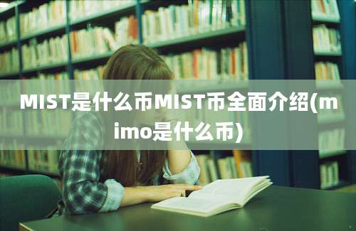 MIST是什么币MIST币全面介绍(mimo是什么币)